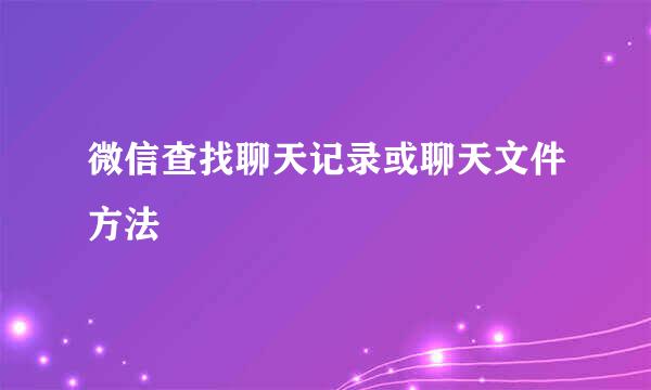 微信查找聊天记录或聊天文件方法