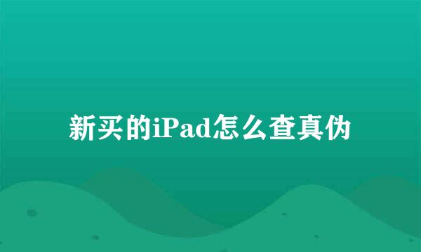 新买的iPad怎么查真伪