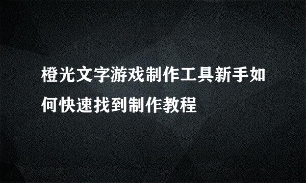 橙光文字游戏制作工具新手如何快速找到制作教程