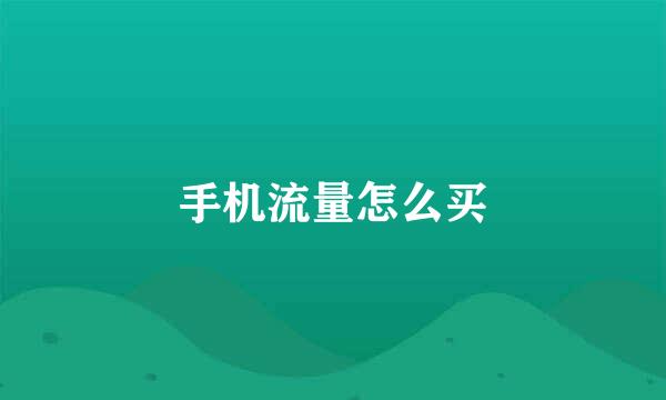 手机流量怎么买