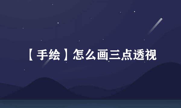 【手绘】怎么画三点透视