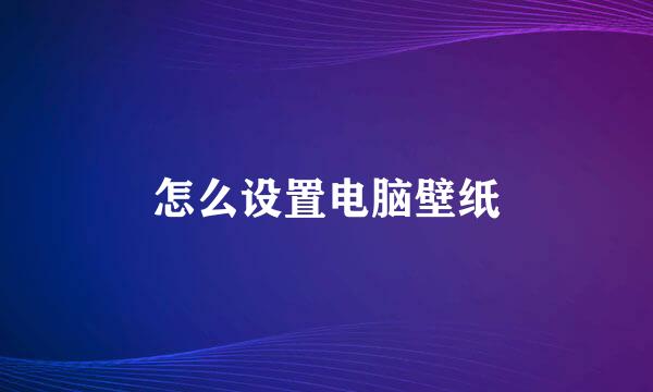 怎么设置电脑壁纸