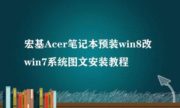 宏基Acer笔记本预装win8改win7系统图文安装教程