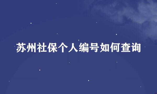 苏州社保个人编号如何查询