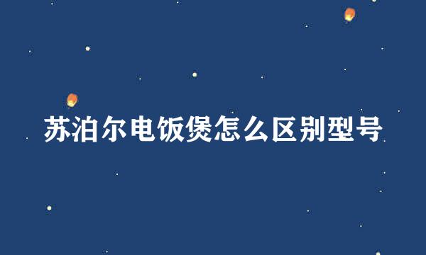 苏泊尔电饭煲怎么区别型号