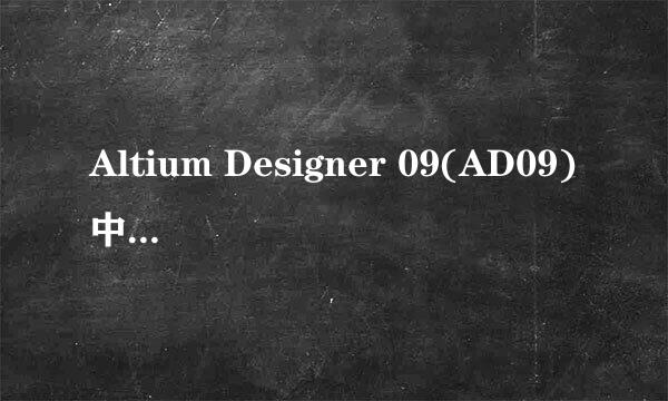 Altium Designer 09(AD09)中PCB测量距离的方法