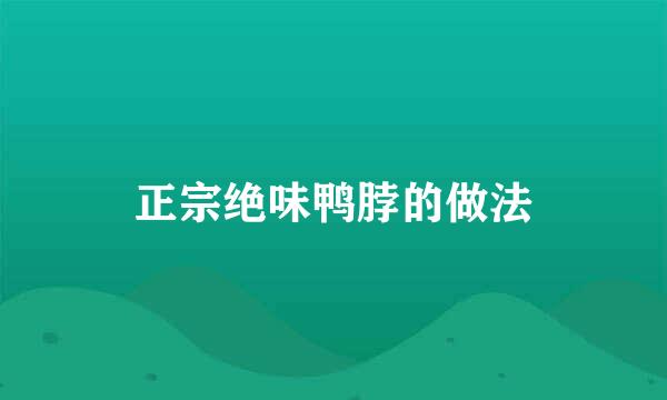 正宗绝味鸭脖的做法