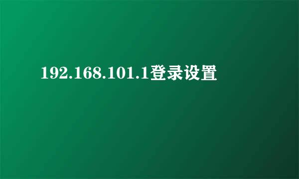 192.168.101.1登录设置