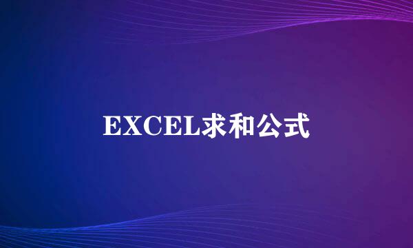 EXCEL求和公式