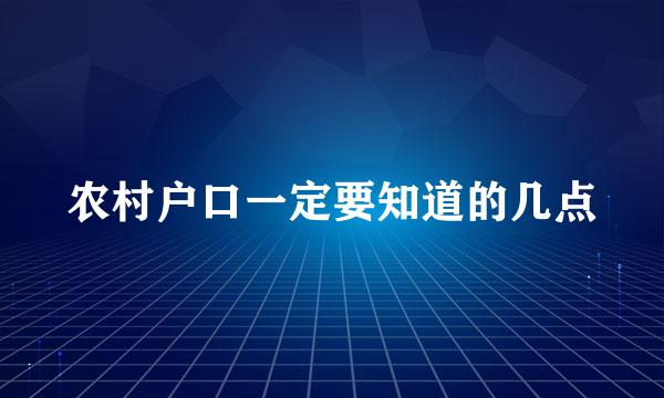 农村户口一定要知道的几点