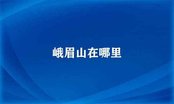 峨眉山在哪里