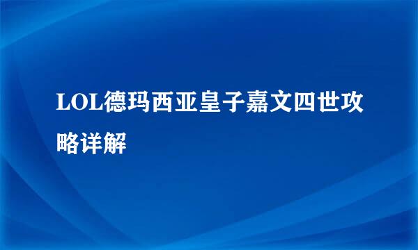 LOL德玛西亚皇子嘉文四世攻略详解