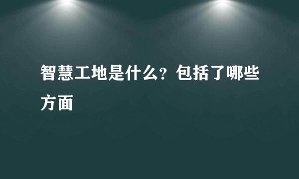 智慧工地是什么？包括了哪些方面