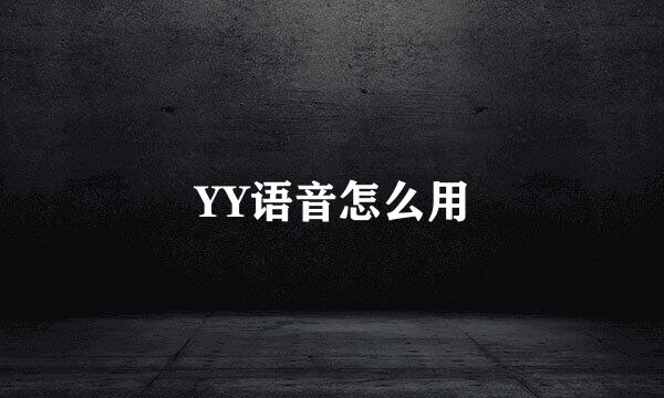 YY语音怎么用