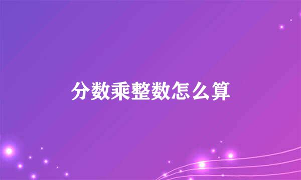 分数乘整数怎么算