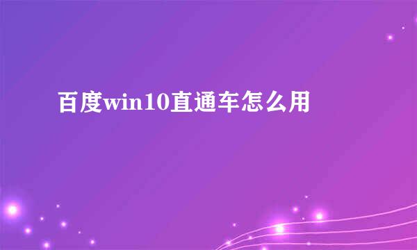 百度win10直通车怎么用