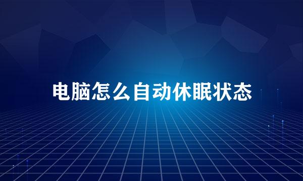 电脑怎么自动休眠状态