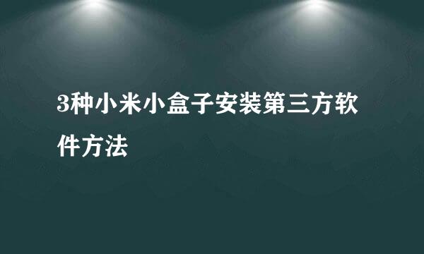 3种小米小盒子安装第三方软件方法