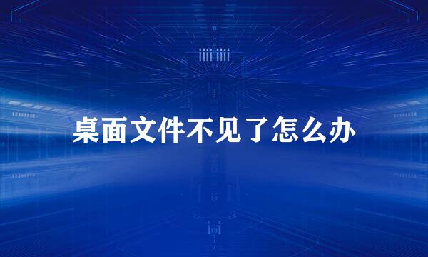 桌面文件不见了怎么办