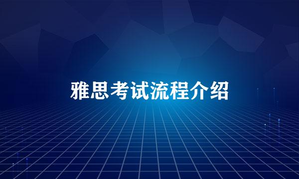 雅思考试流程介绍