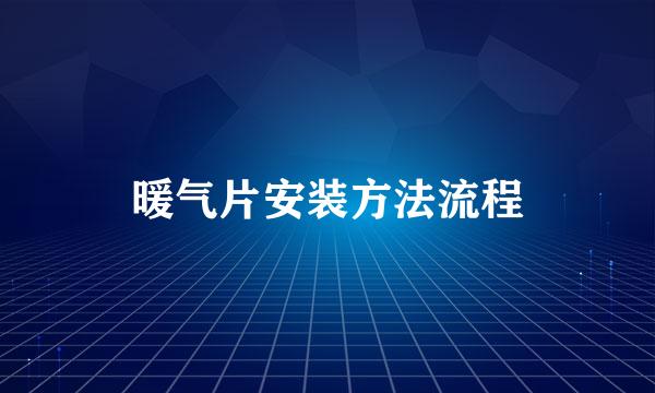 暖气片安装方法流程