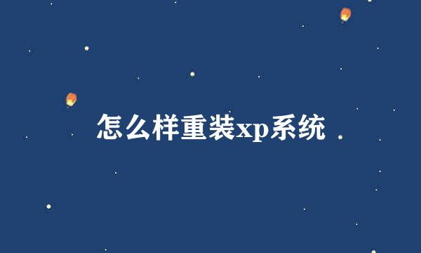 怎么样重装xp系统