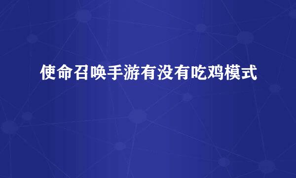 使命召唤手游有没有吃鸡模式