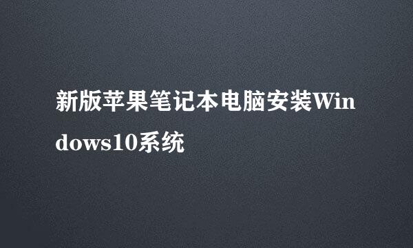 新版苹果笔记本电脑安装Windows10系统