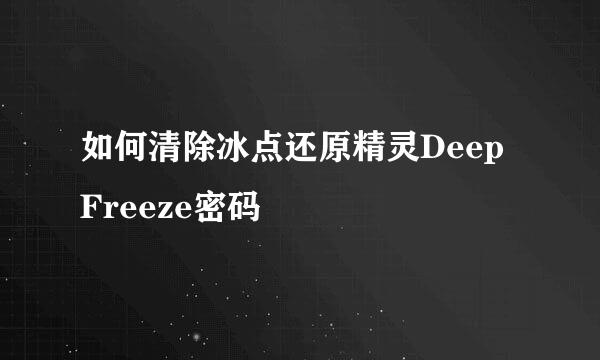 如何清除冰点还原精灵Deep Freeze密码