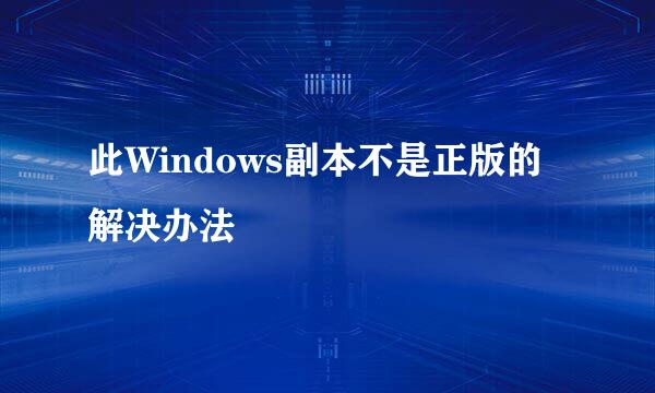 此Windows副本不是正版的解决办法