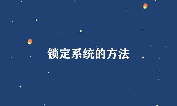 锁定系统的方法