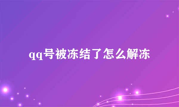 qq号被冻结了怎么解冻