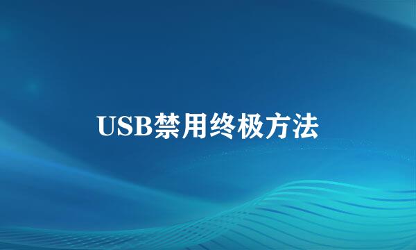 USB禁用终极方法