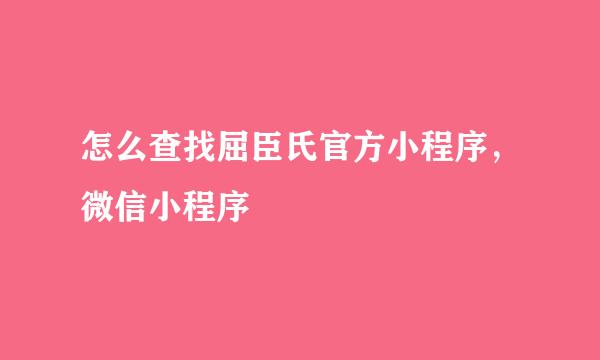 怎么查找屈臣氏官方小程序，微信小程序