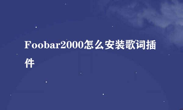 Foobar2000怎么安装歌词插件