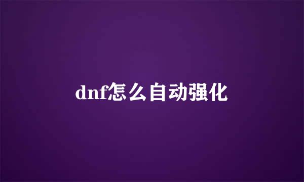 dnf怎么自动强化