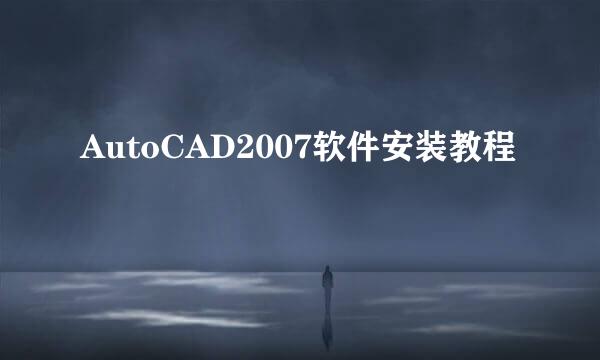 AutoCAD2007软件安装教程