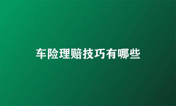 车险理赔技巧有哪些