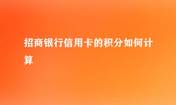 招商银行信用卡的积分如何计算