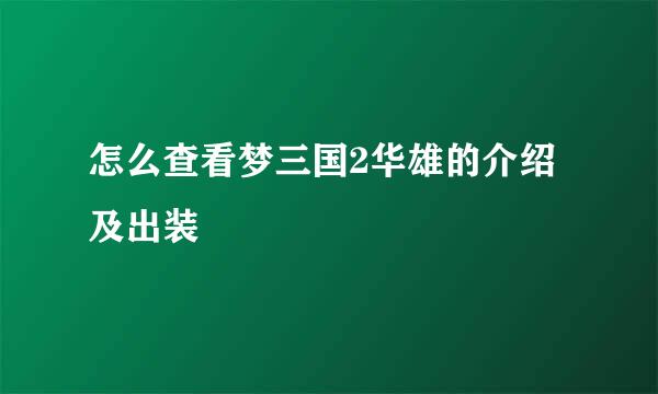 怎么查看梦三国2华雄的介绍及出装