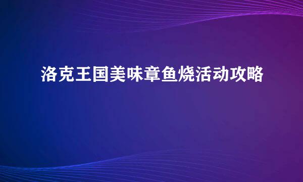 洛克王国美味章鱼烧活动攻略