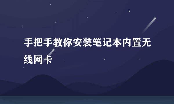 手把手教你安装笔记本内置无线网卡