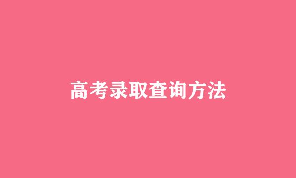 高考录取查询方法