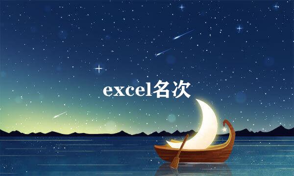 excel名次