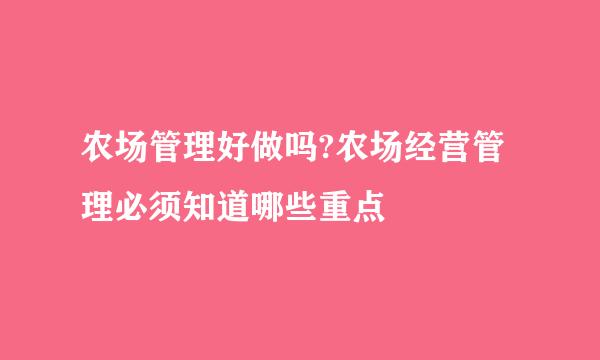 农场管理好做吗?农场经营管理必须知道哪些重点