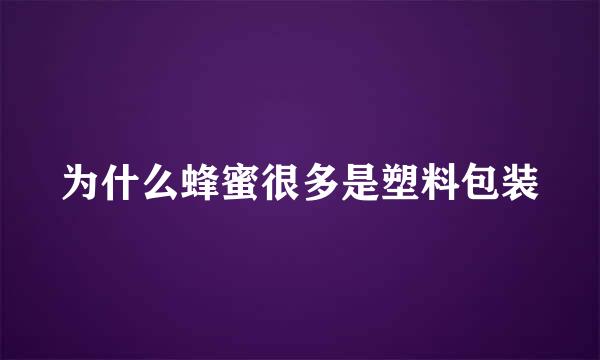 为什么蜂蜜很多是塑料包装