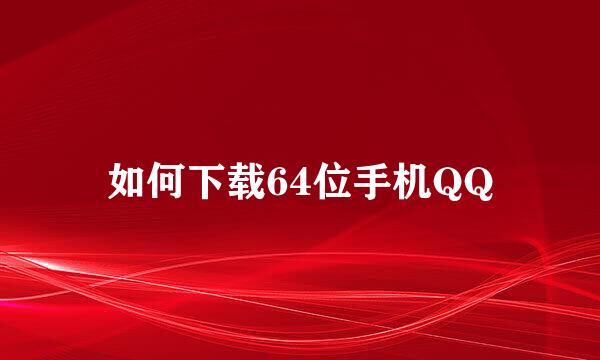 如何下载64位手机QQ