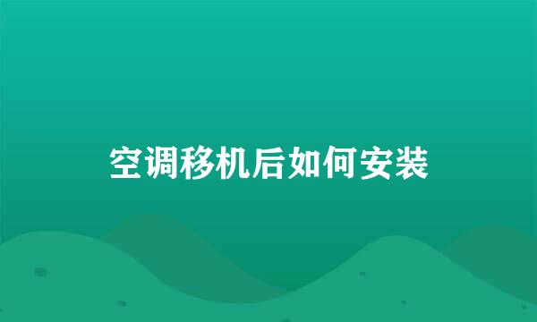 空调移机后如何安装