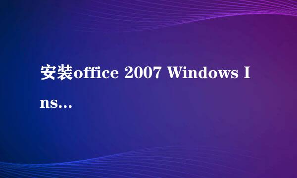 安装office 2007 Windows Installer不能更新