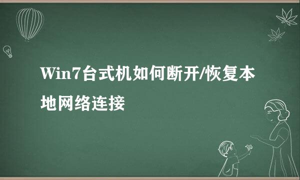 Win7台式机如何断开/恢复本地网络连接